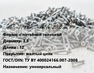 Шуруп с потайной головкой 3.5х12 желтый цинк ГОСТ: ТУ BY 400024166.007-2008 универсальный